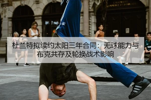 du-lan-te-ni-xu-yue-tai-yang-san-nian-he-tong-wu-qiu-neng-li-yu-bu-ke-gong-cun-ji-lun-huan-zhan-shu-ying-xiang-2-812.jpg