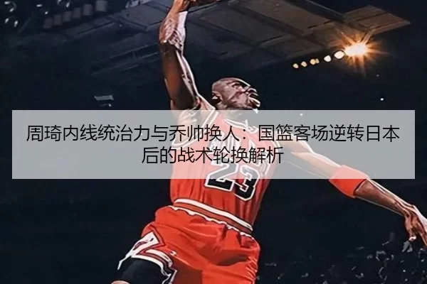 zhou-qi-nei-xian-tong-zhi-li-yu-qiao-shuai-huan-ren-guo-lan-ke-chang-ni-zhuan-ri-ben-hou-de-zhan-shu-lun-huan-jie-xi-2-789.jpg