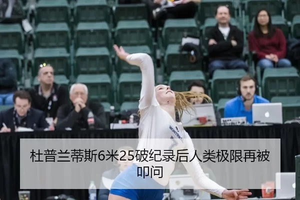 杜普兰蒂斯6米25破纪录后人类极限再被叩问
