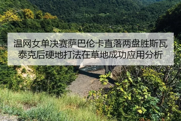 wen-wang-nv-dan-jue-sai-sa-ba-lun-ka-zhi-luo-liang-pan-sheng-si-wa-tai-ke-hou-ying-di-da-fa-zai-cao-di-cheng-gong-ying-2-756.jpg