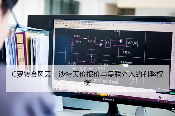 C罗转会风云：沙特天价报价与曼联介入的利弊权衡